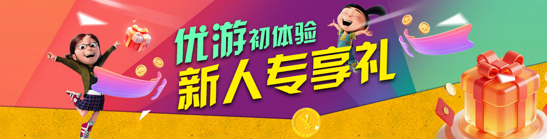 优游国际促销活动2